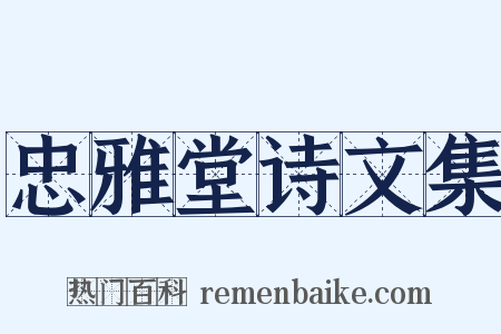 忠雅堂诗文集是什么意思的图片